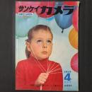 サンケイカメラ　1959年4月特大号　特集：関西写壇レポート・舞妓さん　渡部雄吉