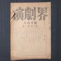 演劇界　昭和20年9・10月号　楠山正雄「演劇の廃墟に立つ」 安藤鶴夫「浅草六駒（最近藝能街風景）」ほか