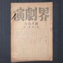 演劇界　昭和20年9・10月号　楠山正雄「演劇の廃墟に立つ」 安藤鶴夫「浅草六駒（最近藝能街風景）」ほか