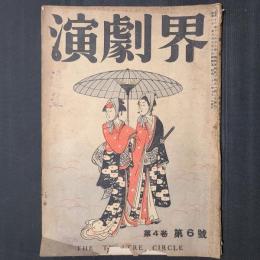 演劇界　昭和21年6月号　安藤鶴夫「文楽の鑑賞に就いて」ほか