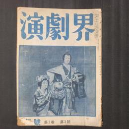 演劇界　昭和20年2月号　久保田万太郎「曾我廼家辨天君の手紙」ほか
