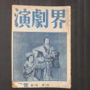 演劇界　昭和20年2月号　久保田万太郎「曾我廼家辨天君の手紙」ほか