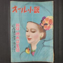 オール小説　新緑映画特集号　