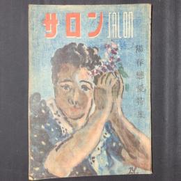 サロン　昭和22年4月　陽春恋愛特集　（カストリ雑誌）