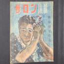 サロン　昭和22年4月　陽春恋愛特集　（カストリ雑誌）