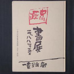 中川一政書展　1988年5月