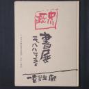 中川一政書展　1988年5月