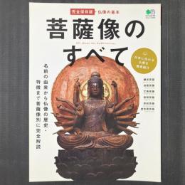 菩薩像のすべて　完全保存版 仏像の基本　エイムック2382