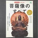 菩薩像のすべて　完全保存版 仏像の基本　エイムック2382