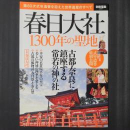 春日大社　1300年の聖地　別冊宝島2507