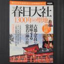 春日大社　1300年の聖地　別冊宝島2507