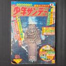 少年サンデー1965年12月12日号　三大企画：特別記事ミステリー特集／SF図解びっくり怪物／忍者まんがカムイ外伝