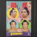 相撲 別冊　昭和38年4月　春場所観戦案内