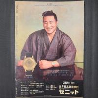 相撲 別冊　昭和38年4月　春場所観戦案内