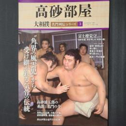 高砂部屋　大相撲名門列伝シリーズ3