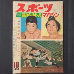 スポーツ・マガジン 別冊週刊ベースボール　1959年10月