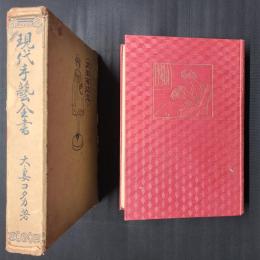 現代手芸全書