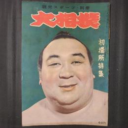 大相撲（読売スポーツ別冊）　昭和31年1月　初場所特集　表紙：鏡里