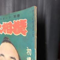 大相撲（読売スポーツ別冊）　昭和31年1月　初場所特集　表紙：鏡里