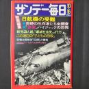 サンデー毎日　昭和52年10月16日号　緊急編集 日航機の受難　（クアラルンプール墜落事故および赤軍ハイジャック事件）