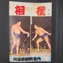 相撲 別冊　昭和35年10月　秋場所観戦案内