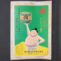 相撲 別冊　昭和35年10月　秋場所観戦案内