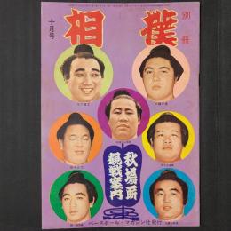 相撲 昭和32年10月号別冊　秋場所観戦案内