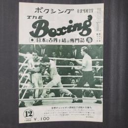 THE ボクシング　1968年12月　世界チャンピオン西城正三逆転KO勝ち