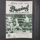 THE ボクシング　1968年12月　世界チャンピオン西城正三逆転KO勝ち