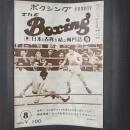 THE ボクシング　1968年8月　世界バンタム級タイトルを奇妙な判定で失なったが…桜井孝雄・ローズを左ストレイトでダウン