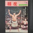相撲 1973年4月　春場所総決算号　横綱北の富士勝昭 堂々１０回目の栄冠！