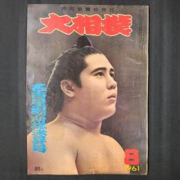 大相撲 1961年8月　名古屋場所総決算号　表紙：大鵬