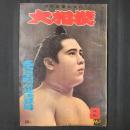 大相撲 1961年8月　名古屋場所総決算号　表紙：大鵬