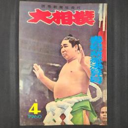 大相撲 1960年4月　春場所総決算号　表紙：若乃花