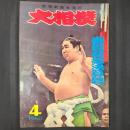 大相撲 1960年4月　春場所総決算号　表紙：若乃花