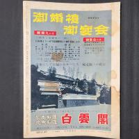 大相撲 1960年4月　春場所総決算号　表紙：若乃花