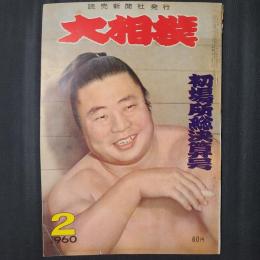 大相撲 1960年2月　初場所総決算号　表紙：栃錦