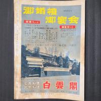 大相撲 1960年2月　初場所総決算号　表紙：栃錦