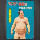 サンデー毎日別冊 昭和34年大相撲秋場所　特集：すべては土俵が知っている