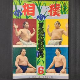 相撲 昭和36年6月号別冊　夏場所観戦案内