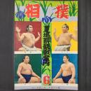 相撲 昭和36年6月号別冊　夏場所観戦案内