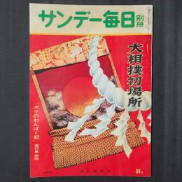 サンデー毎日別冊 昭和35年大相撲初場所　若羽黒「ボクのわんぱく記」
