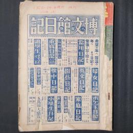 野球界 昭和8年1月　昭和8年春場所相撲号