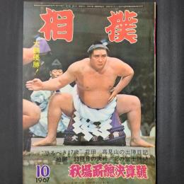 相撲 1967年10月　秋場所総決算号　表紙：大鵬