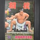 相撲 1967年10月　秋場所総決算号　表紙：大鵬