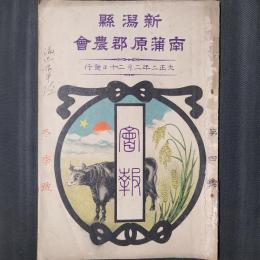 新潟県南蒲原郡農会会報 冬季号（第4号）
