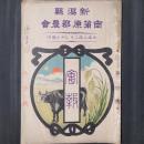 新潟県南蒲原郡農会会報 冬季号（第4号）