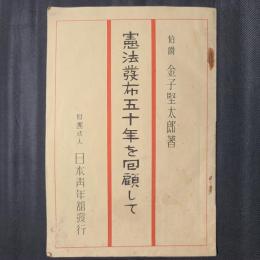 憲法発布五十年を回顧して
