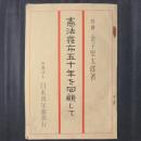 憲法発布五十年を回顧して