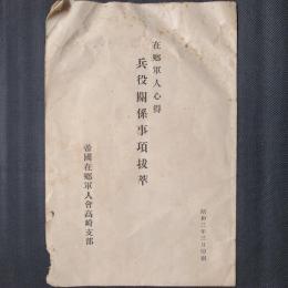 在郷軍人心得 兵役関係事項抜萃